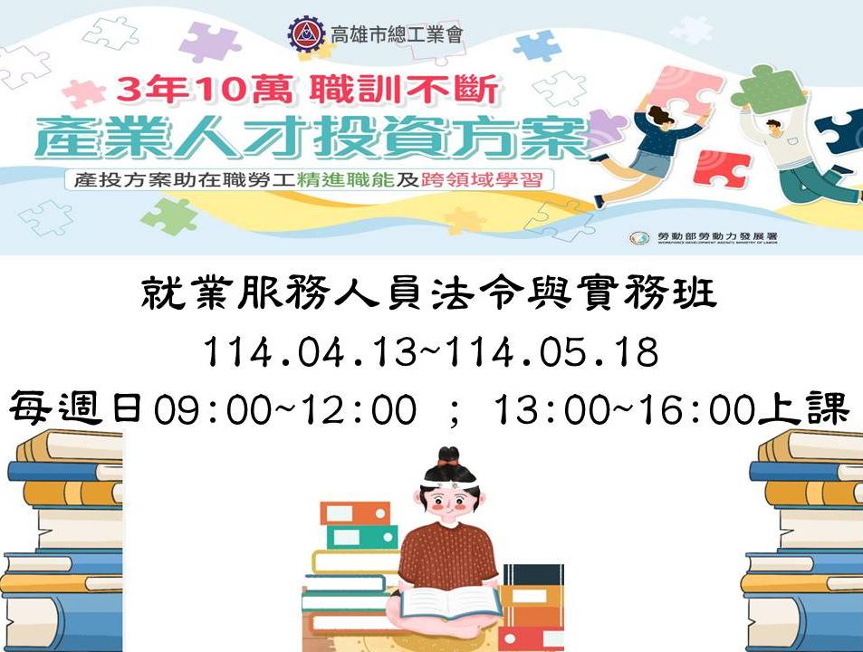 就業服務人員法令與實務班