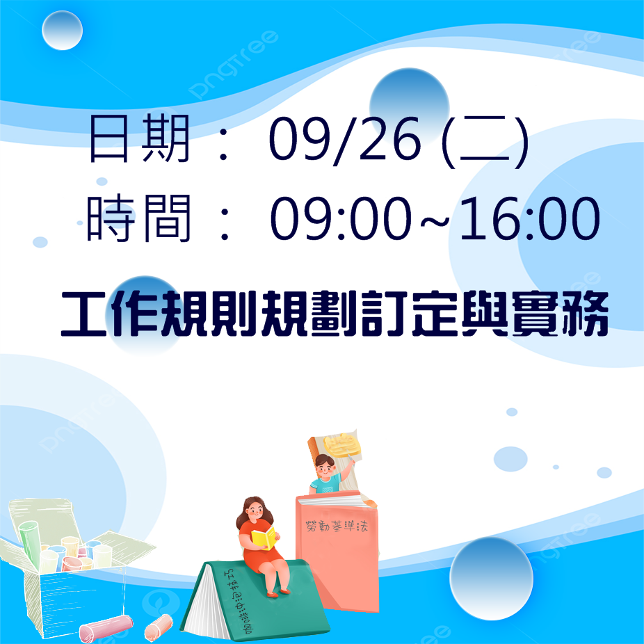 0926工作規則規劃訂定與實務