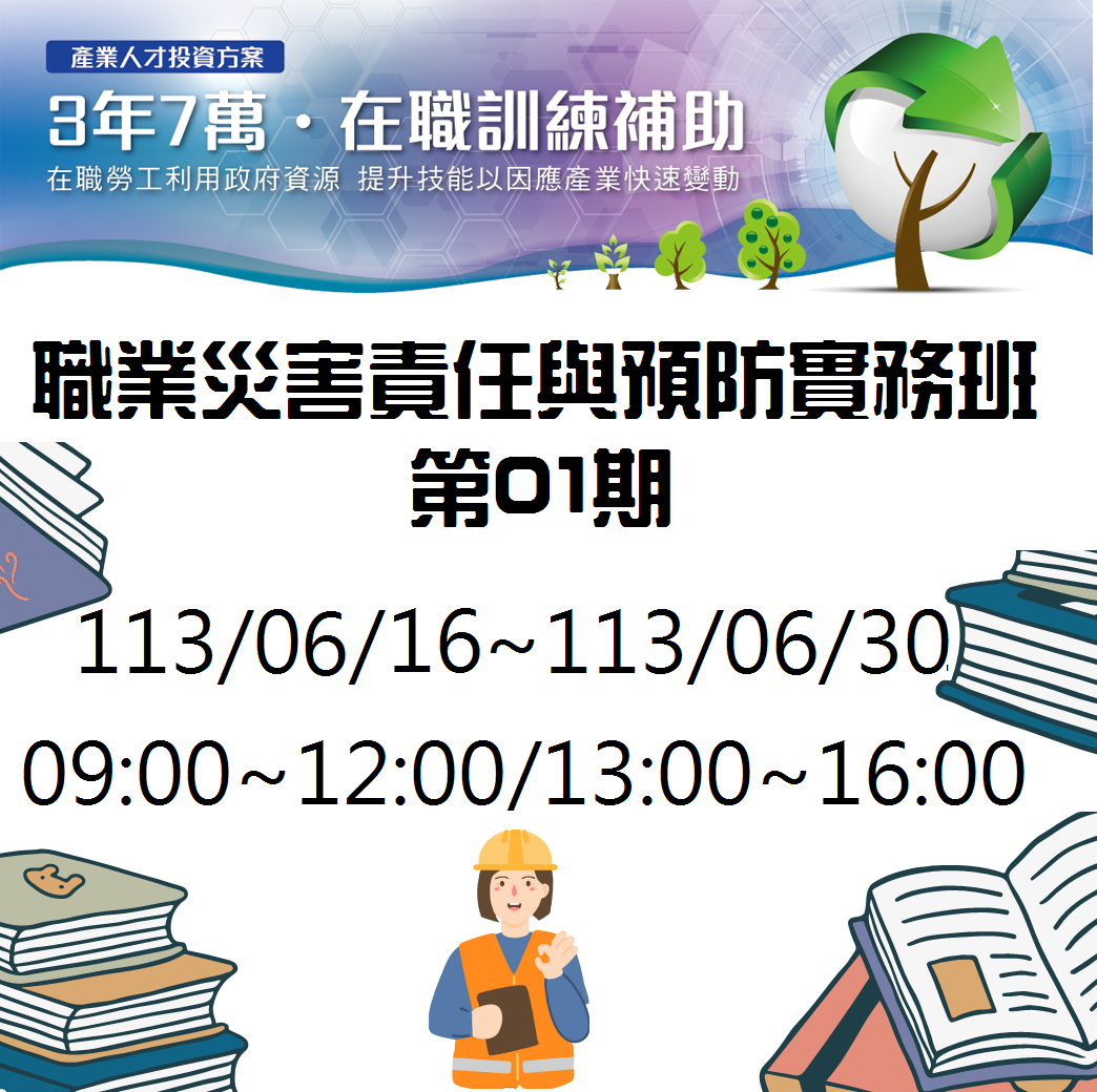 職業災害責任與預防實務班第01期
