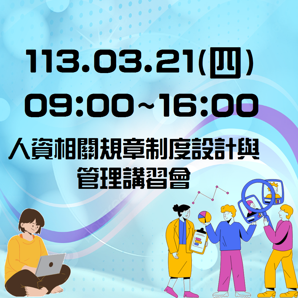 0321人資相關規章制度設計與管理講習會
