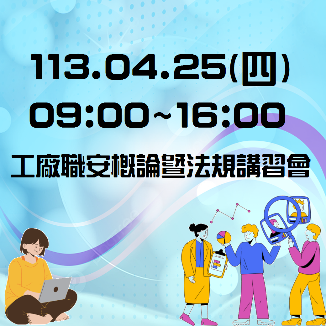 0425工廠職安概論暨法規講習會